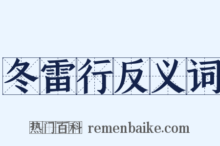 冬雷行反义词是什么意思的图片